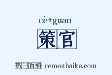 策官是什么意思的图片